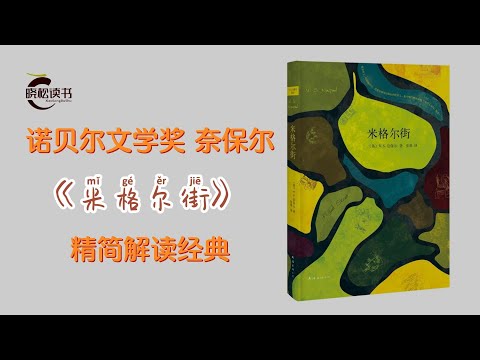 《米格尔街》诺贝尔文学奖得主奈保尔，自传色彩的短篇小说集