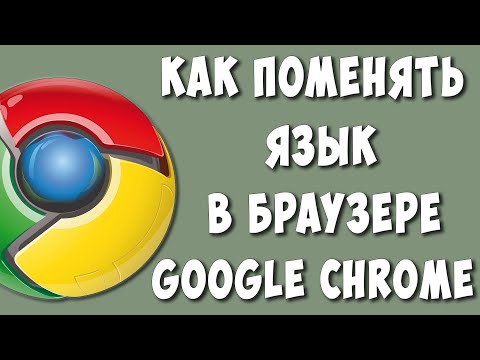 Видео: Как изменить языковой стандарт браузера?