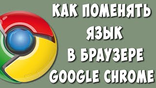 Как Поменять Язык в Браузере Google Chrome в 2022 / Как Изменить Язык в Гугл Хром