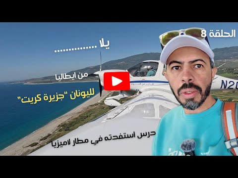 الي اليونان الحلقة 8 وتاركين ايطاليا الجميلة سبتمبر 2024 40