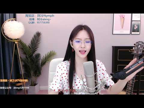 阿冷[掉了][張惠妹][純歌聲無雜音]