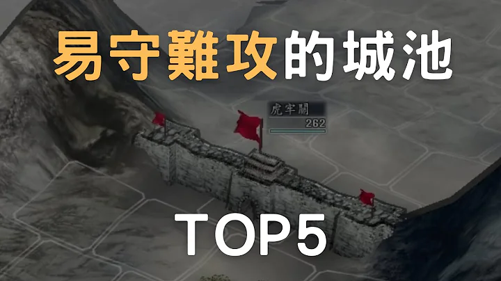 三國志11易守難攻的城池 TOP5 - 天天要聞