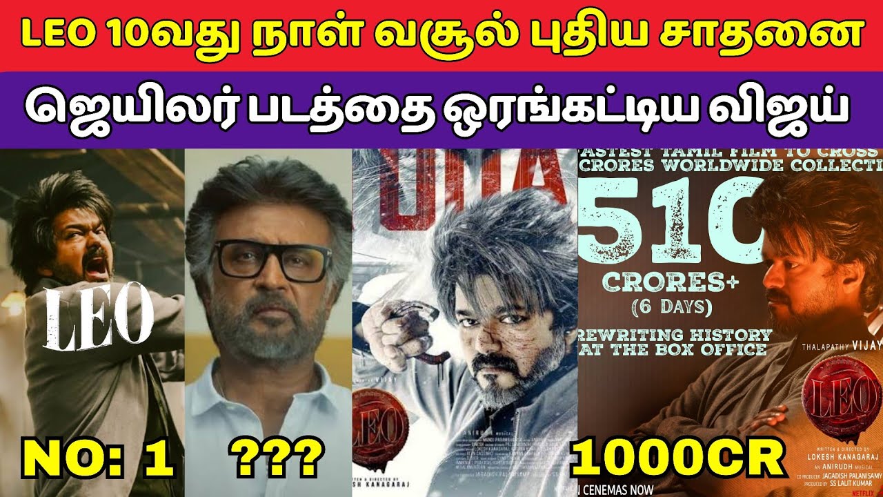 Leo Movie Day 10 Box Office Collection Tamil, Leo Vs Jailer, Vijay, Lokeshkanagaraj, Anirudh,