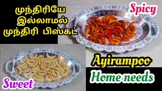 மிகவும் சுவையான முந்திரி பிஸ்கட் / Cashew Biscuit recipe in Tamil / Ayiram poo home needs / AYHN /
