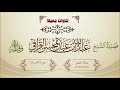 تلاوة أخ اذة لسورة الذاريات لفضيلة الشيخ عبدالله القرافي 1442 4 18 هـ تلاوة أخ اذة لسورة الذاريات لفضيلة الشيخ عبدالله القرافي 1442 4 18 هـ