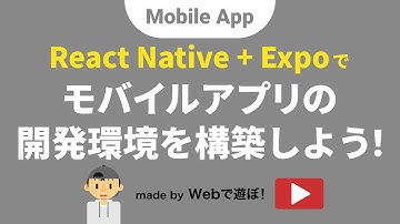超！初心者のためのモバイルアプリ制作講座【 React Native(+Expo)でモバイルアプリの開発環境を構築しよう！ 】