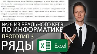 ИНФОРМАТИКА. Разбор КЕГЭ-2021. Задача 26, прототип ряды (два места подряд без соседей), Excel