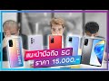 เเนะนำมือถือ 5G ราคาไม่เกิน 15,000.- เน้น ๆ คุ้ม ๆ ทุกรุ่น ประจำเดือนมิถุนายน 2021