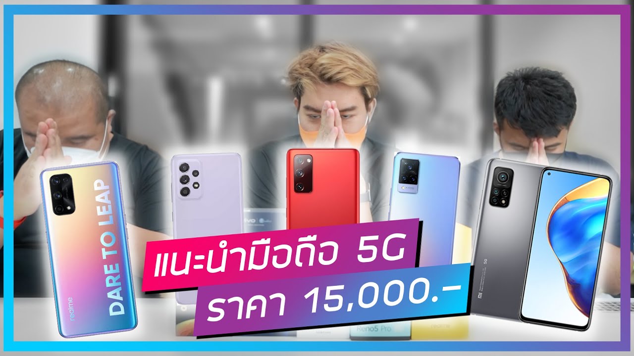 เเนะนำมือถือ 5G ราคาไม่เกิน 15,000.- เน้น ๆ คุ้ม ๆ ทุกรุ่น ประจำเดือนมิถุนายน 2021