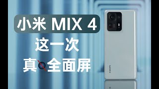 「科技美学开箱」4999元真全面屏｜小米MIX4开箱上手体验