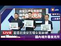 【LIVE】0721國民黨團「食安五環全面崩壞國內境外毒食充斥」記者會 民進黨團回應食安相關議題
