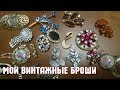 Мои винтажные броши. Винтажные украшения.