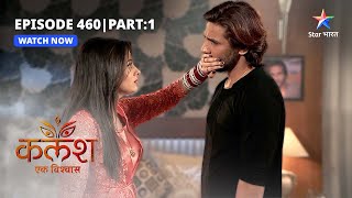 FULL EPISODE-460 Part 01 | Kalash Ek Vishwaas | Kya Sakshi ko apnayega Monty? | कलश एक विश्वास