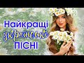 Найкращі українські пісні. Збірка українських пісень.  Українська музика. Сучасні пісні 2021