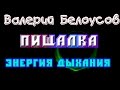 Валерий Белоусов. &quot;Пищалка&quot; - Энергия дыхания