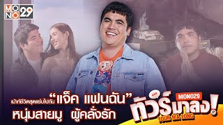 Live | เม้าท์ชีวิตสุดแซ่บไปกัน“แจ็ค แฟนฉัน”หนุ่มสายมู ผู้คลั่งรัก | ทัวร์มาลง 4 ธ.ค 66