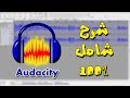 شرح برنامج Audacity في 7 دقائق