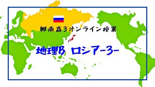 興南高3オンライン授業【地理】ロシア③