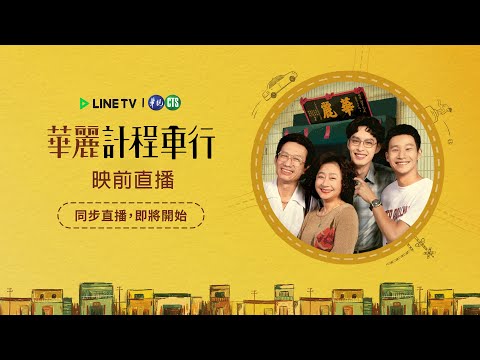 映前直播🚖 3/3《 #華麗計程車行》🚖家人聊天室