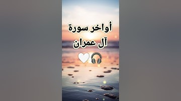 أواخر سورة آل عمران🌷(روائع الشيخ ماهر المعيقلي)