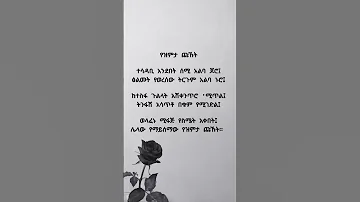 Love Amharic Poem Habesha Poetry Ethiopia Poetrypoem ግጥም ፍቅር 