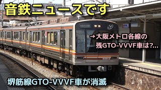 【貴重車両また消える】大阪メトロ堺筋線66系GTO-VVVF車が消滅  2023.8.10 OSAKA METRO SAKAISUJI LINE TRAIN Series66