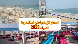 احذر قبل الدخول | اسعار الشواطئ صيف 2023 بالاسكندريه | الشواطئ المجانية | شاطئ المعاقين