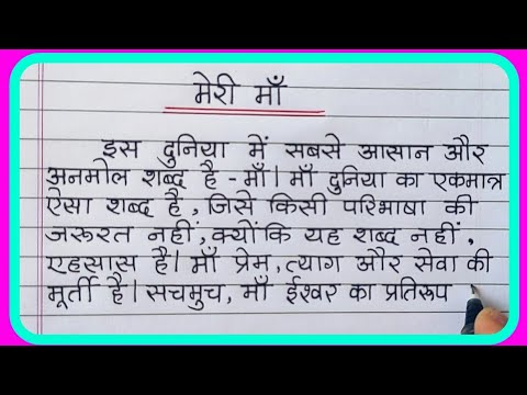 वीडियो: आप मेरी माँ के बारे में क्या सोचते हैं