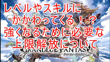 تحميل グラブル 上限解放