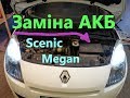 Заміна АКБ Renault Scenic 3 на 77Ah