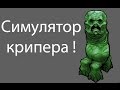 Симулятор крипера !