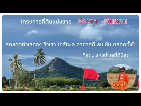 #ผ่อนได้ เป็นเจ้าของที่ดินหัวหินง่ายๆ ที่ดินทำเลดี เมืองท่องเที่ยว ที่ดินดี มีอนาคต088-145-1155 เอก