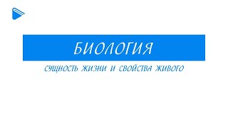 9 Класс - Биология - Сущность Жизни И Свойства Живого