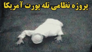آزمایش فیلادلفیا و تله پورت ناوهای آمریکا