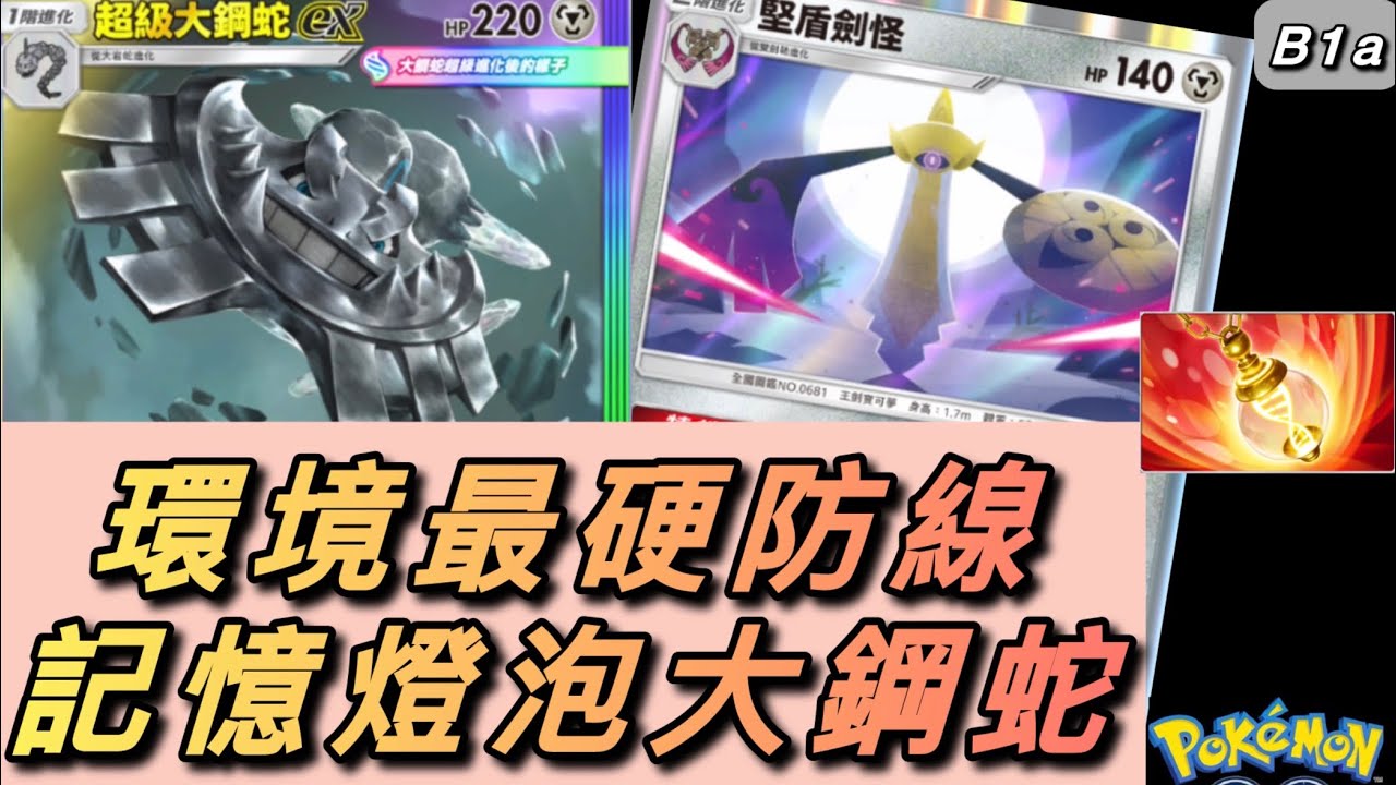 【PTCG|B1a】Mega大鋼蛇搭配記憶燈泡的牌組打法與介紹! 