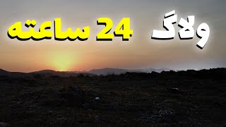یک روز از زندگی من 😃 (ولاگ 24 ساعته)