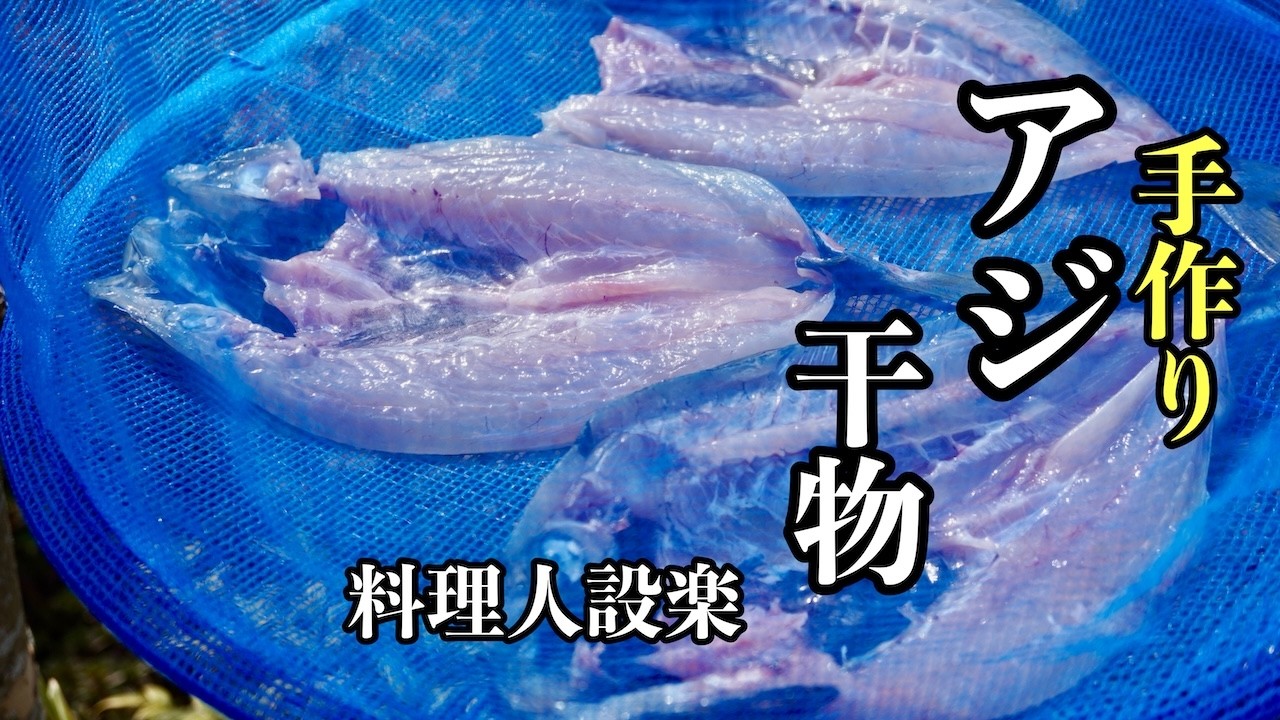 【プロ直伝】アジの開き　冷凍もできて長期保存にも