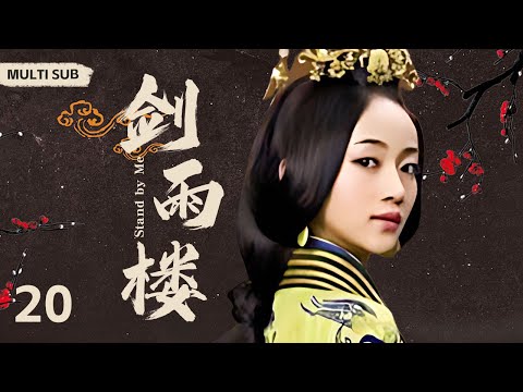 MULTISUB【剑雨楼/Stand by Me】▶ EP 20 没落皇族之家的清朝格格💐被迫嫁给纨绔子弟，在乱世之中华丽逆袭，走上人生巅峰🤳#肖战#赵丽颖#吴谨言《妙绝好姻缘》《与君行》❤️中剧精选