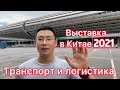 Международная выставка логистического оборудования и технологий в Китае.2021 г