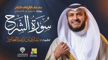 سورة الشرح برواية الدوري عن الكسائي | الشيخ مشاري راشد العفاسي | Surah Ash-Sharh Mishary Alafasy