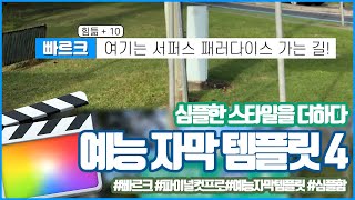 빠르크의 파이널컷프로 템플릿 예능 자막 스타일 04