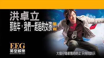 洪卓立 KEN HUNG《那些年，我們一起追的女孩》[Lyrics MV]
