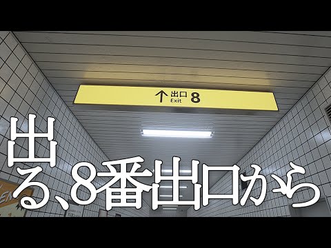 【8番出口】地下鉄ダンジョンから脱出しようね