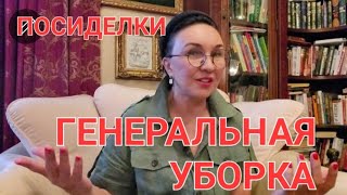 Посиделки. Генеральная уборка. От чего избавилась? Что заменила, что купила? Скоро еду в ....