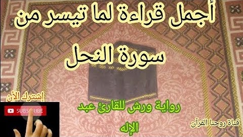 وإذا قيل لهم ماذا أنزل ربكم قالوا أساطير الأولين &تلاوة رائعة لآيات # النحل# برواية ورش#