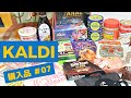 カルディ購入品#07 KALDI 3月に備えるためのストック食品のお買物記録&新しいエコバッグ 2020.02