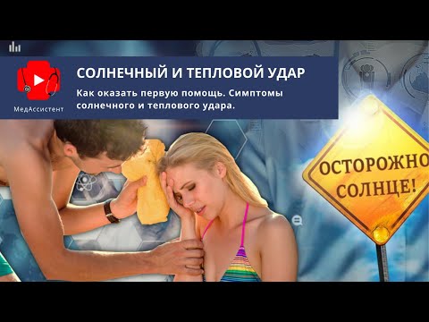 Что делать при тепловом и солнечном ударе?