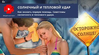 Что делать при тепловом и солнечном ударе?