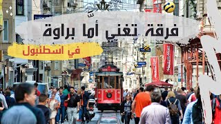 أما براوة - حسين الجسمي - في ساحة تقسيم في اسطنبول