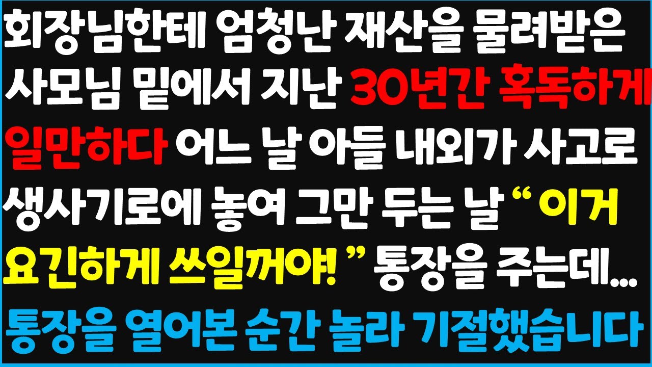 (신청사연) 회장님한테 엄청난 재산을 물려받은 사모님 밑에서 지난 30년 간 혹독하게 일만하다 어느 날 아들 내외가 사고로 생사기로에 놓여~ [신청사연][사이다썰][사연라디오]